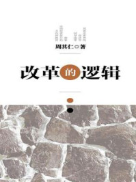 改革的逻辑