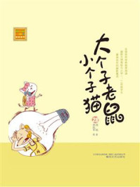 大个子老鼠小个子猫： 28
