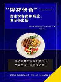 “得舒饮食”——健康饮食助你减重、防治高血压