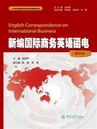新编国际商务英语函电（第四版）