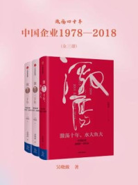 激荡四十年：中国企业1978—2018（全三册）