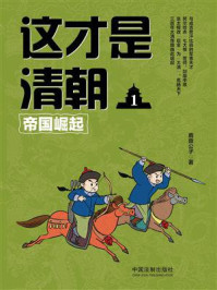 这才是清朝1：帝国崛起