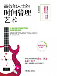 高效能人士的时间管理艺术