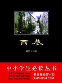 雨巷