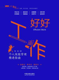 好好工作：个人效能管理精进指南
