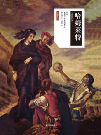 哈姆莱特(莎士比亚戏剧·中文版)