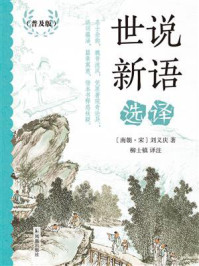 世说新语选译(普及版)