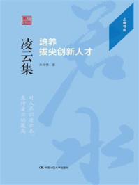 凌云集：培养拔尖创新人才