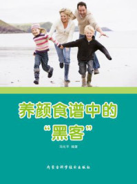 养颜食谱中的“黑客”