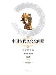 中国古代文化全阅读(第一辑)（45）国语
