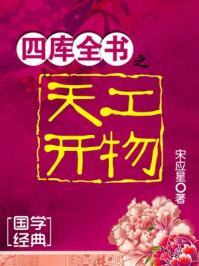 四库全书之天工开物