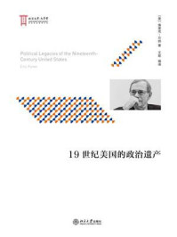 19世纪美国的政治遗产