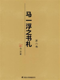 马一浮之书札(第2卷)
