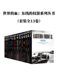 二战东线全史——斯拉夫民族的冰与火之歌(全13卷)