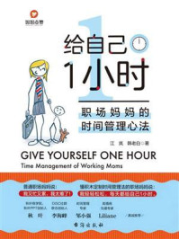 给自己1小时：职场妈妈的时间管理心法
