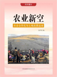 农业新空：农业合作化与土地改革运动