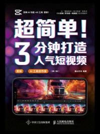 超简单！3分钟打造人气短视频：剪映+AI工具创作版（第2版）