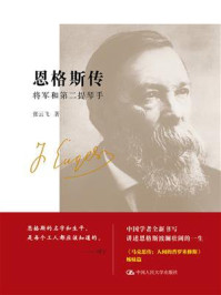 恩格斯传：将军和第二提琴手
