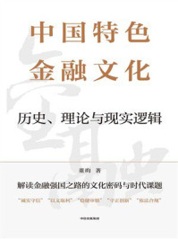 中国特色金融文化