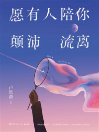 愿有人陪你颠沛流离（修订本）