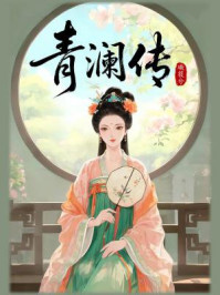 青澜传