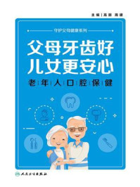 父母牙齿好，儿女更安心：老年人口腔保健