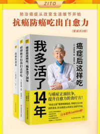 改变饮食习惯，抗癌防癌吃出自愈力（全3册）