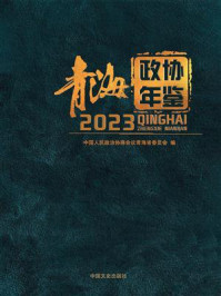 青海政协年鉴（2023）