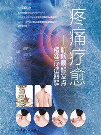 疼痛疗愈：肌筋膜触发点精准疗法图解
