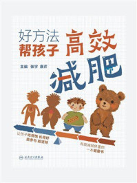 好方法　帮孩子高效减肥