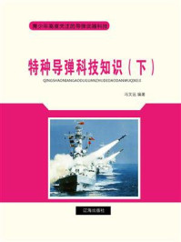 特种导弹科技知识(下)