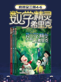 数学精灵希里克(4-6册)