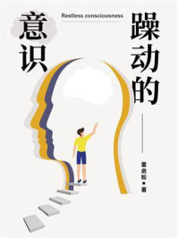 躁动的意识
