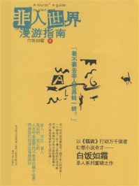 非人世界漫游指南