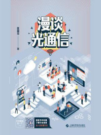 漫谈光通信