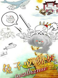 兔子必须死