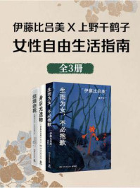 伊藤比吕美X上野千鹤子:女性自由生活指南(共3册)