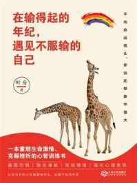 读美文库:在输得起的年纪,遇见不服输的自己