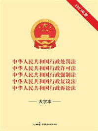 中华人民共和国行政处罚法 中华人民共和国行政许可法 中华人民共和国行政强制法 中华人民共和国行政复议法 中华人民共和国行政诉讼法（2023 年版）