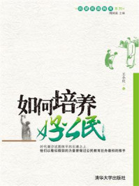 如何培养好公民(回望民国教育系列)