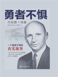 勇者不惧：杰哈德·纽曼