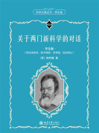 关于两门新科学的对话(学生版)