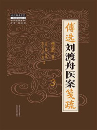 傅选刘渡舟医案笺疏 3