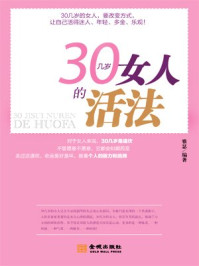 30几岁女人的活法