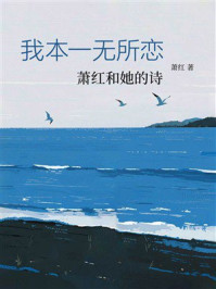 我本一无所恋：萧红和她的诗