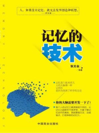 记忆的技术