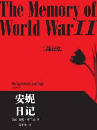 二战记忆：安妮日记
