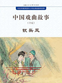 中国戏曲故事15·钗头凤