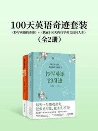 100天英语奇迹套装:《抄写英语的奇迹》+《我在100天内自学英文反转人生》(全2册)