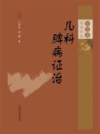 儿科脾病证治